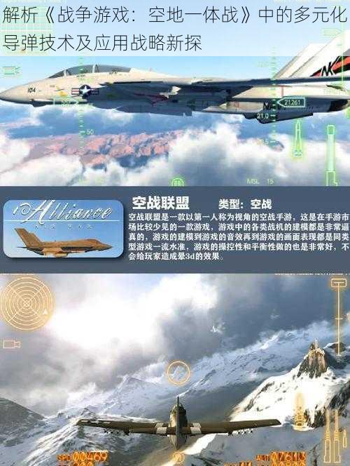 解析《战争游戏：空地一体战》中的多元化导弹技术及应用战略新探