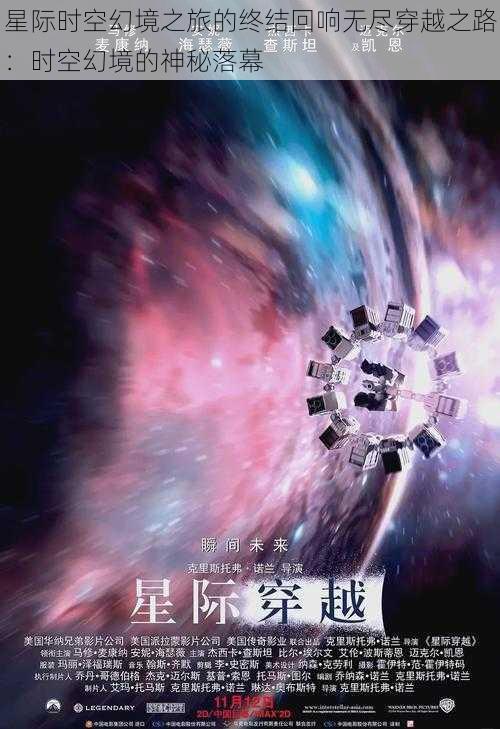 星际时空幻境之旅的终结回响无尽穿越之路：时空幻境的神秘落幕