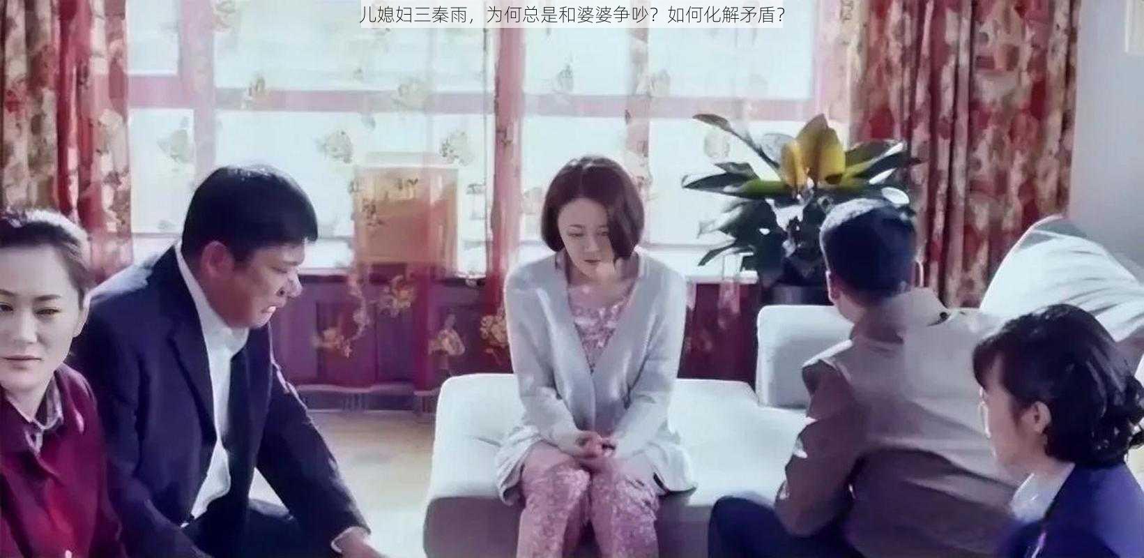 儿媳妇三秦雨，为何总是和婆婆争吵？如何化解矛盾？