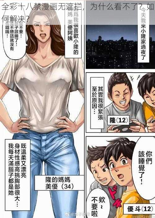 全彩十八禁漫画无遮拦，为什么看不了？如何解决？