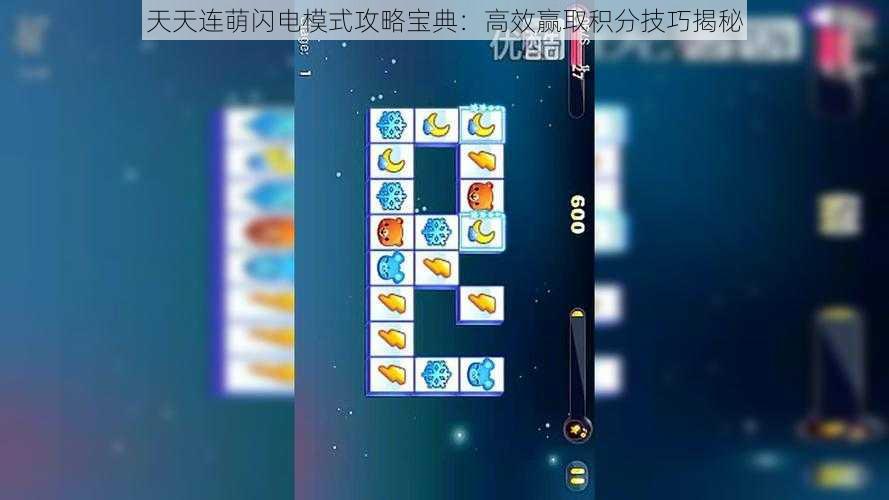 天天连萌闪电模式攻略宝典：高效赢取积分技巧揭秘