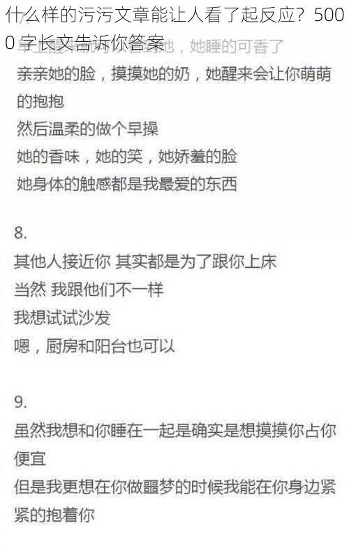 什么样的污污文章能让人看了起反应？5000 字长文告诉你答案