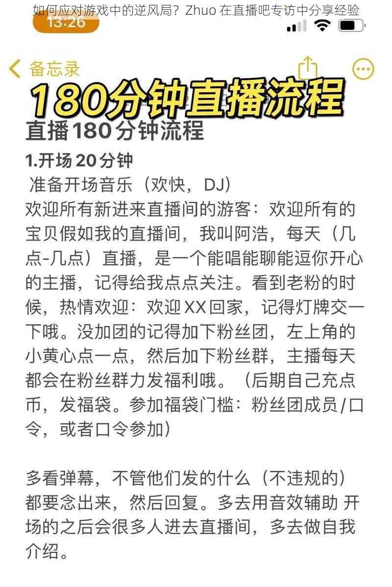 如何应对游戏中的逆风局？Zhuo 在直播吧专访中分享经验