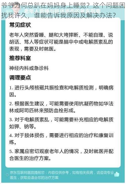 爷爷为何总趴在妈妈身上睡觉？这个问题困扰我许久，谁能告诉我原因及解决办法？