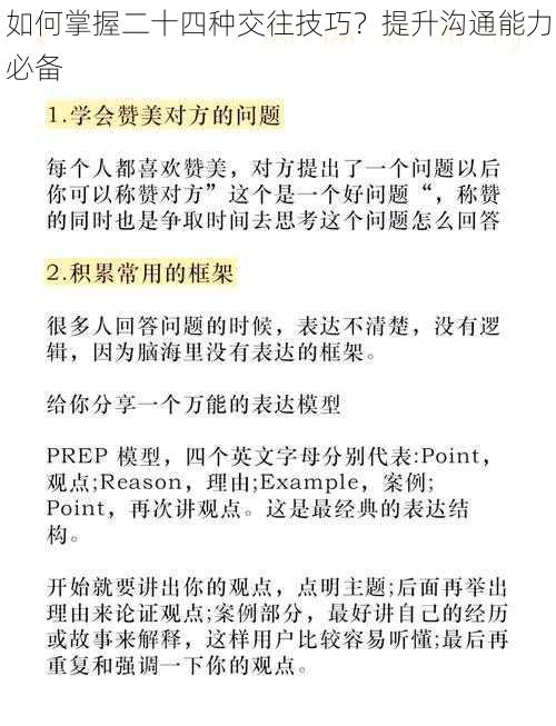 如何掌握二十四种交往技巧？提升沟通能力必备