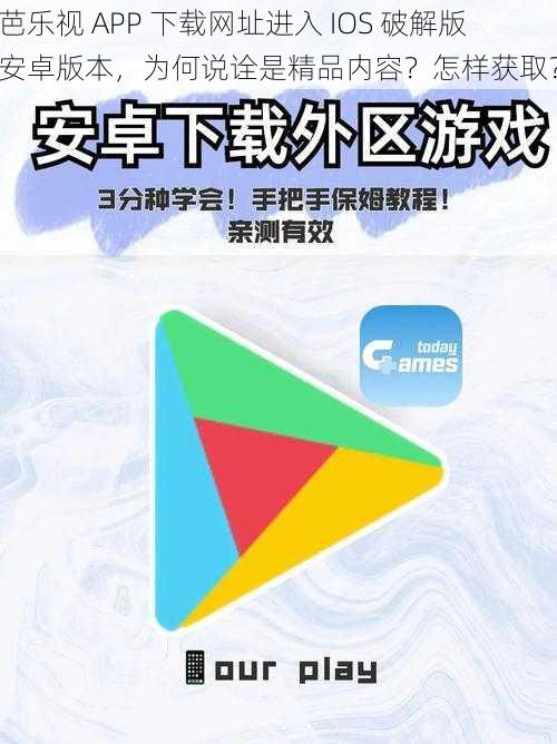 芭乐视 APP 下载网址进入 IOS 破解版安卓版本，为何说诠是精品内容？怎样获取？