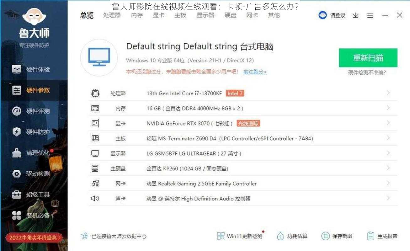 鲁大师影院在线视频在线观看：卡顿-广告多怎么办？