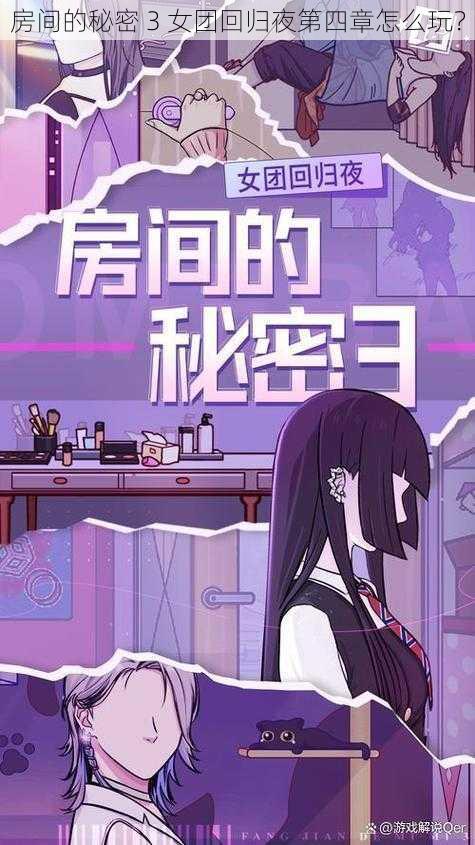 房间的秘密 3 女团回归夜第四章怎么玩？