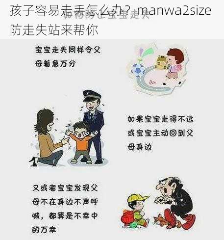 孩子容易走丢怎么办？manwa2size 防走失站来帮你