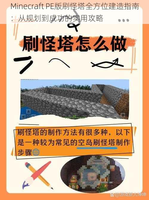 Minecraft PE版刷怪塔全方位建造指南：从规划到成功的实用攻略