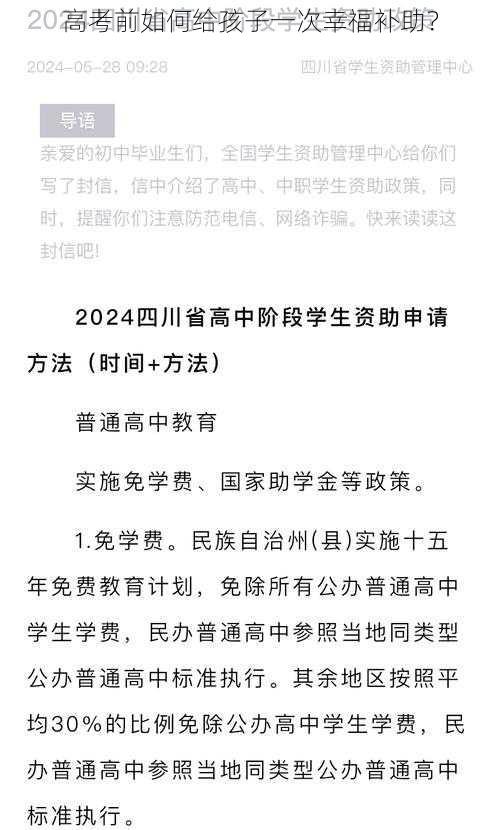 高考前如何给孩子一次幸福补助？