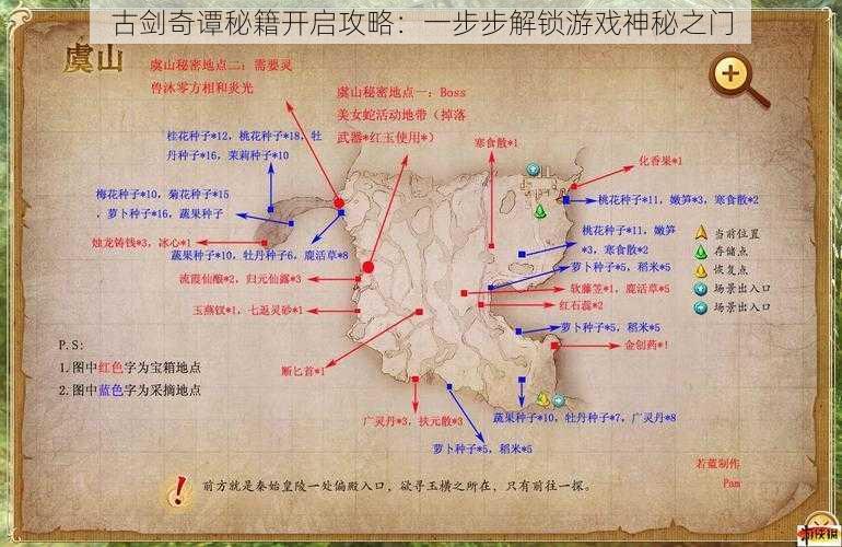 古剑奇谭秘籍开启攻略：一步步解锁游戏神秘之门