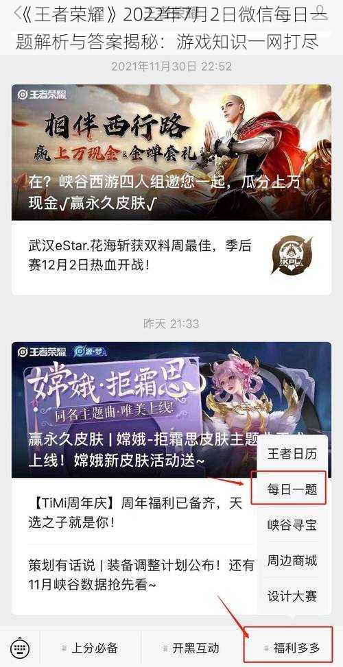 《王者荣耀》2022年7月2日微信每日一题解析与答案揭秘：游戏知识一网打尽