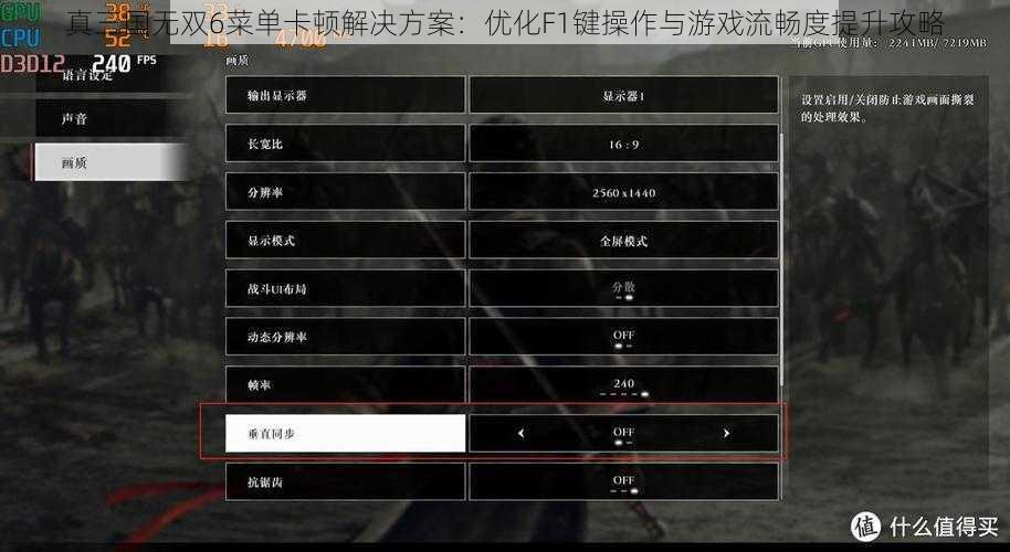 真三国无双6菜单卡顿解决方案：优化F1键操作与游戏流畅度提升攻略