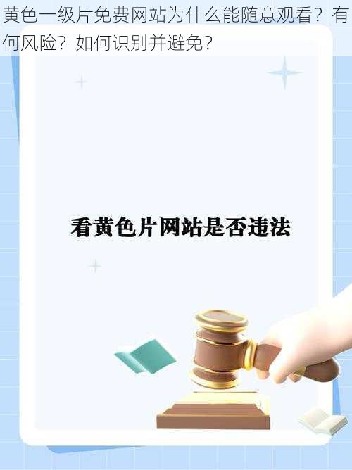 黄色一级片免费网站为什么能随意观看？有何风险？如何识别并避免？