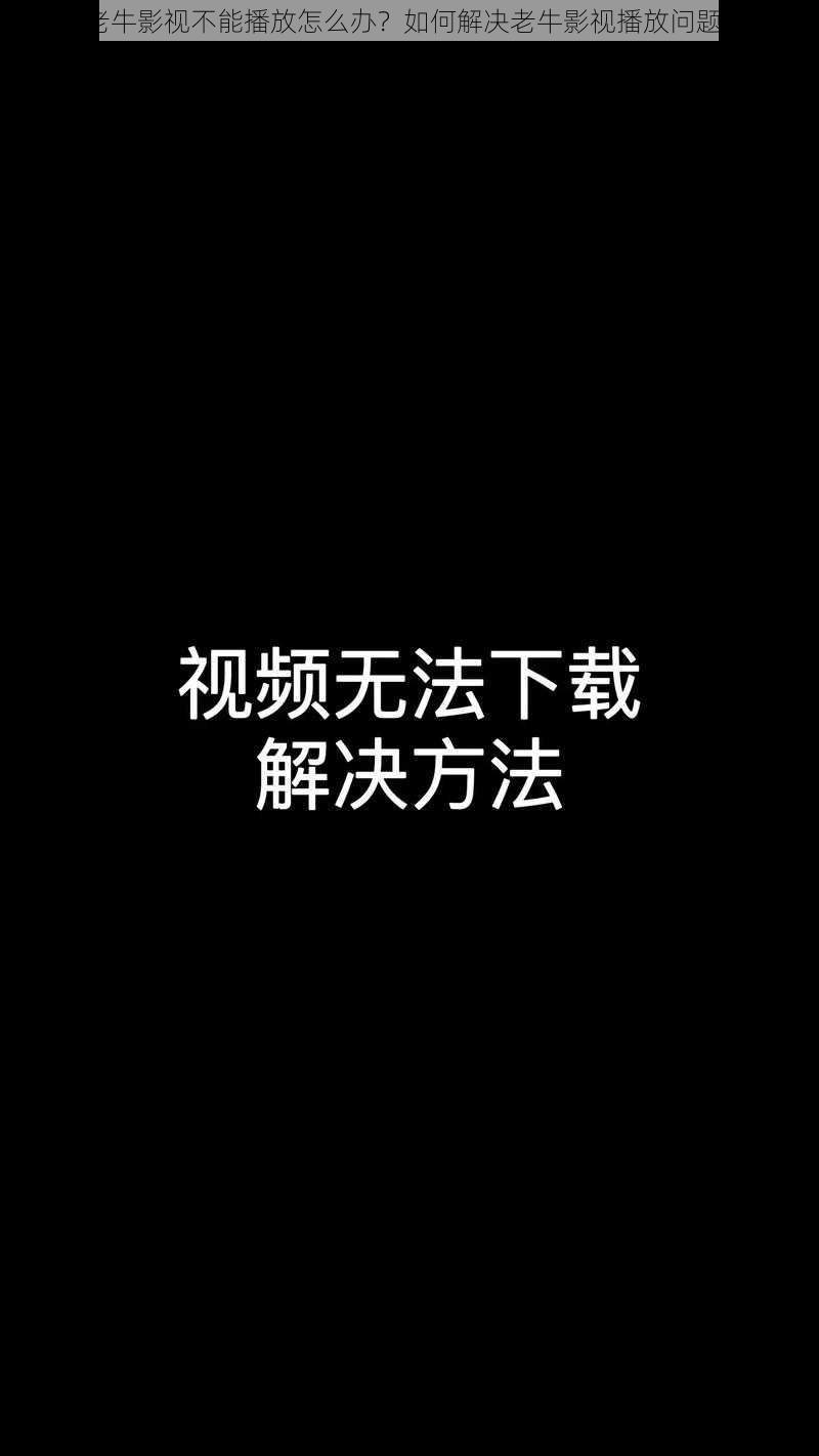 老牛影视不能播放怎么办？如何解决老牛影视播放问题？