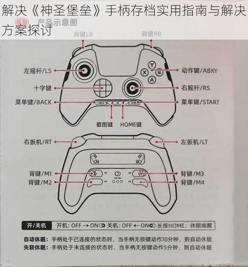 解决《神圣堡垒》手柄存档实用指南与解决方案探讨