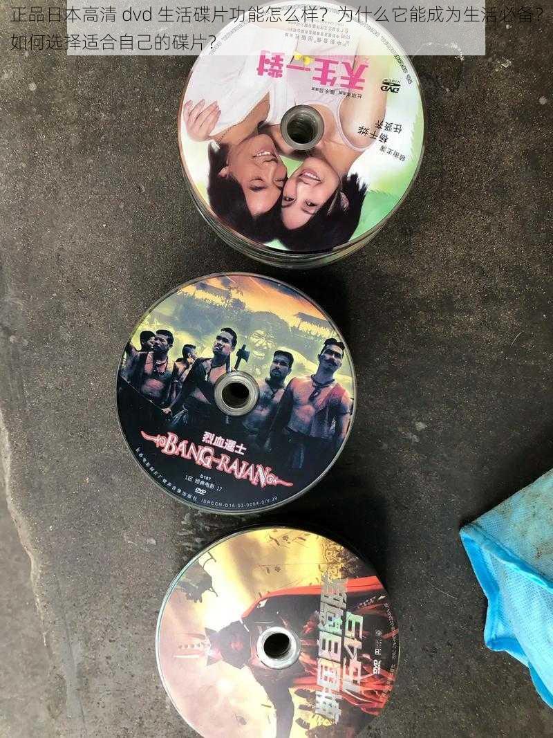 正品日本高清 dvd 生活碟片功能怎么样？为什么它能成为生活必备？如何选择适合自己的碟片？