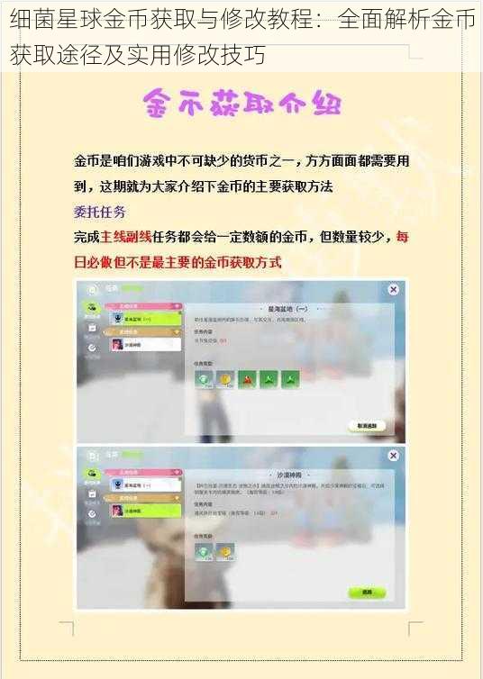 细菌星球金币获取与修改教程：全面解析金币获取途径及实用修改技巧