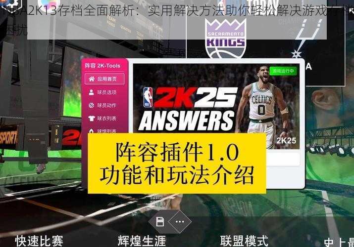 NBA2K13存档全面解析：实用解决方法助你轻松解决游戏存档困扰