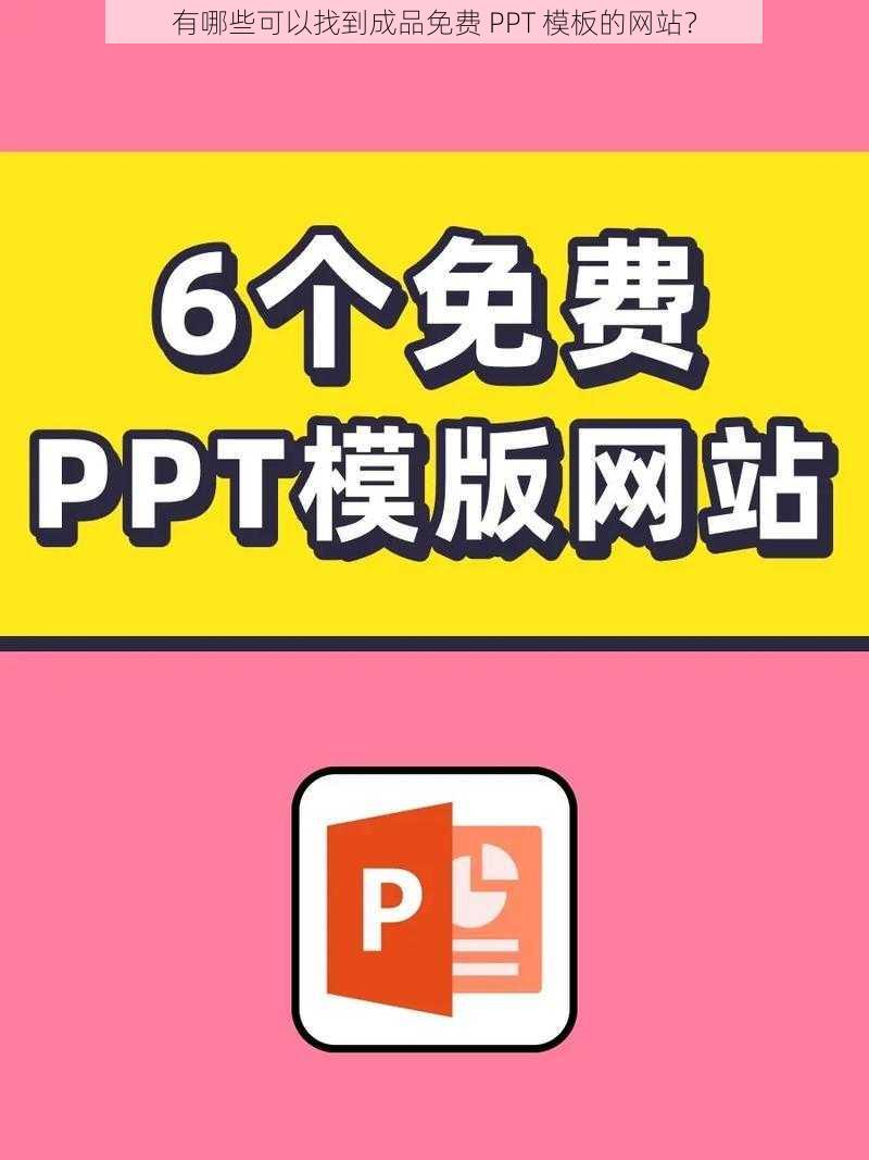 有哪些可以找到成品免费 PPT 模板的网站？