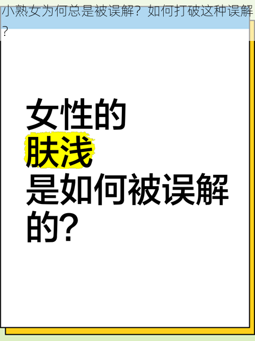 小熟女为何总是被误解？如何打破这种误解？