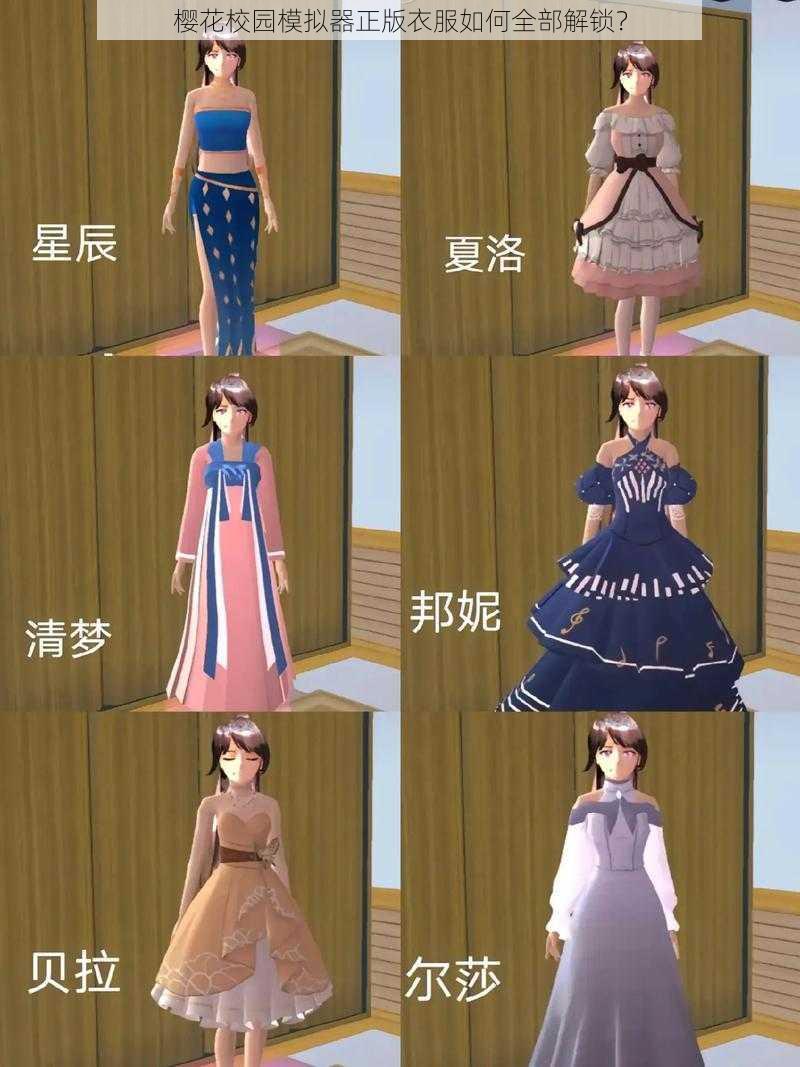 樱花校园模拟器正版衣服如何全部解锁？