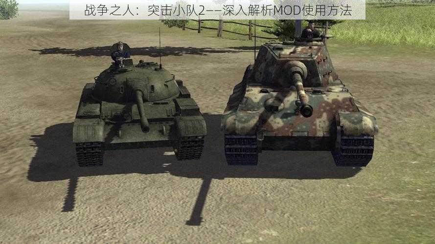 战争之人：突击小队2——深入解析MOD使用方法