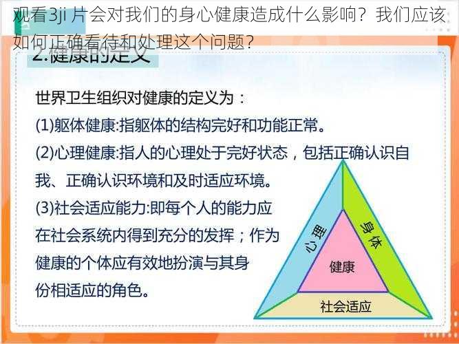 观看3ji 片会对我们的身心健康造成什么影响？我们应该如何正确看待和处理这个问题？