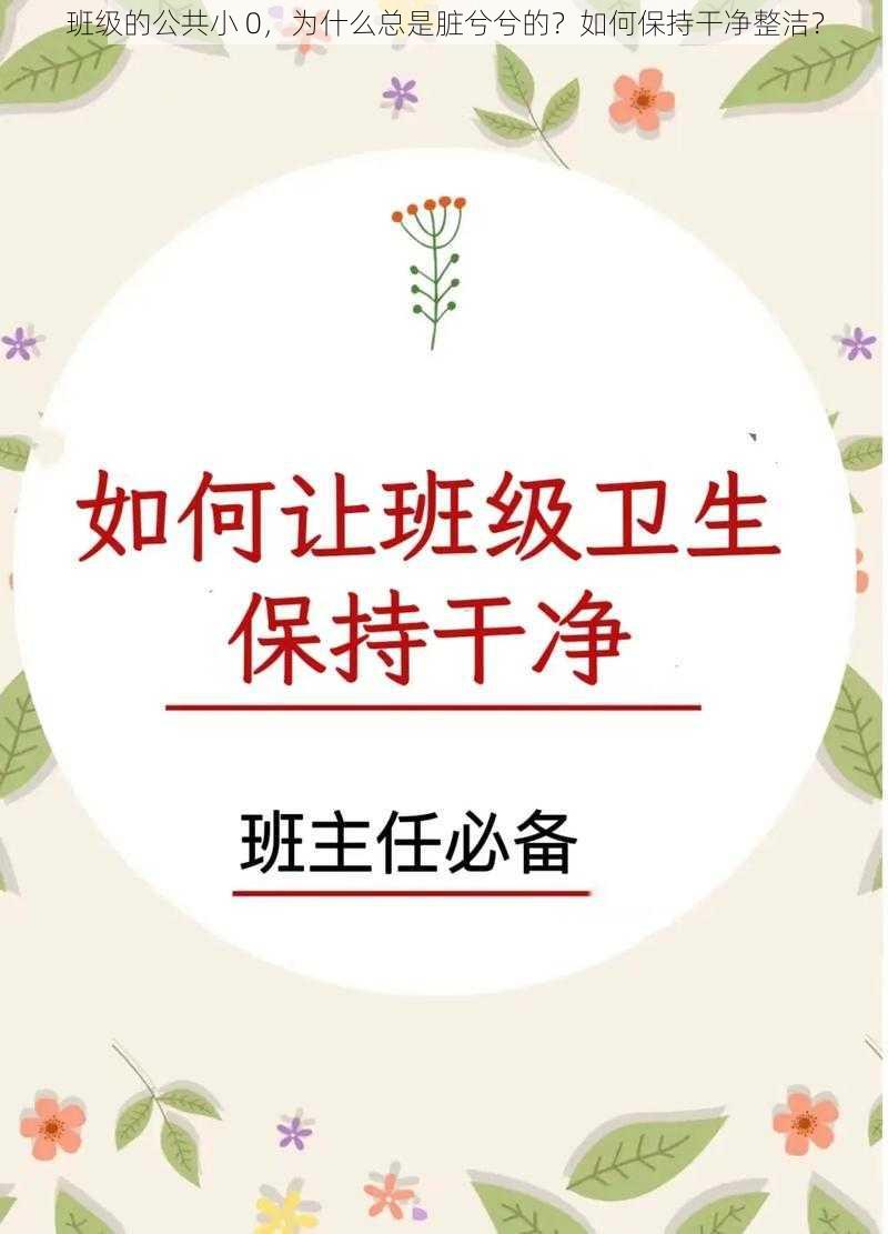 班级的公共小 0，为什么总是脏兮兮的？如何保持干净整洁？