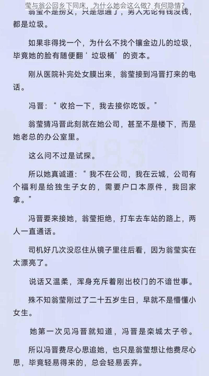 莹与翁公回乡下同床，为什么她会这么做？有何隐情？