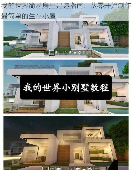 我的世界简易房屋建造指南：从零开始制作最简单的生存小屋