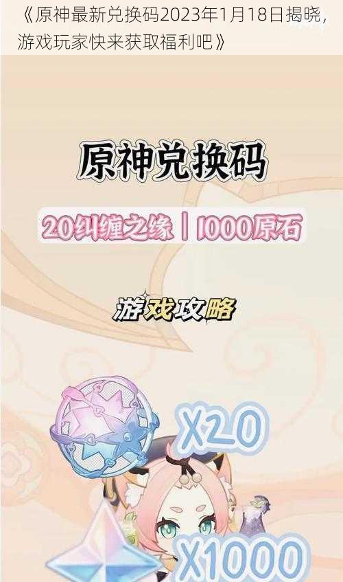 《原神最新兑换码2023年1月18日揭晓，游戏玩家快来获取福利吧》