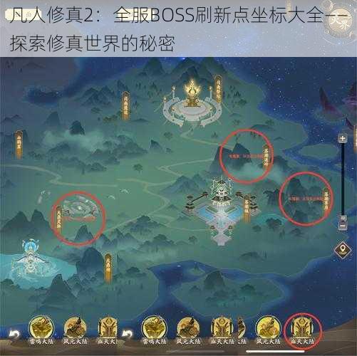 凡人修真2：全服BOSS刷新点坐标大全——探索修真世界的秘密