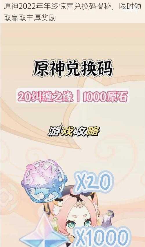 原神2022年年终惊喜兑换码揭秘，限时领取赢取丰厚奖励