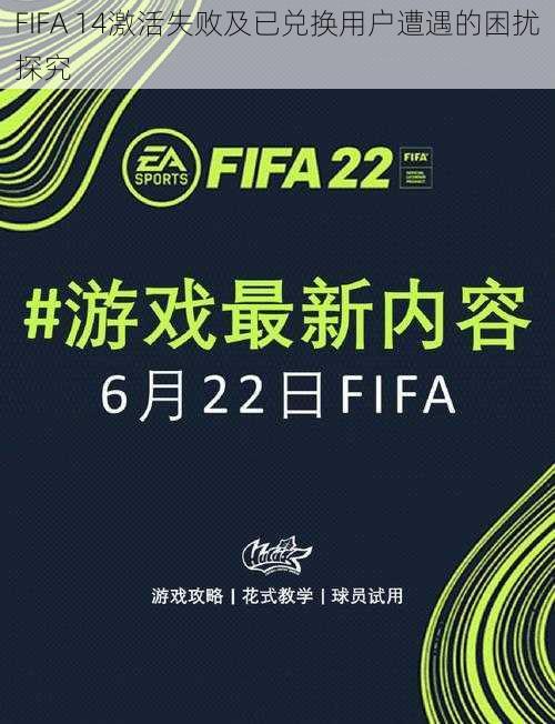 FIFA 14激活失败及已兑换用户遭遇的困扰探究