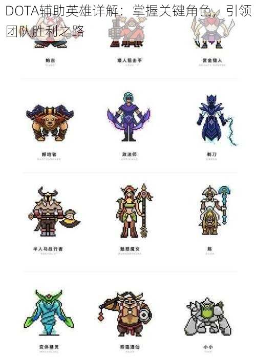 DOTA辅助英雄详解：掌握关键角色，引领团队胜利之路