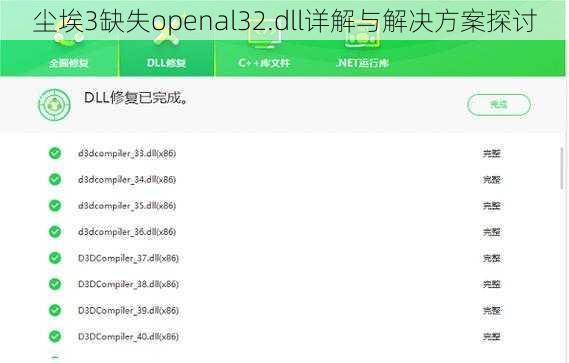 尘埃3缺失openal32.dll详解与解决方案探讨