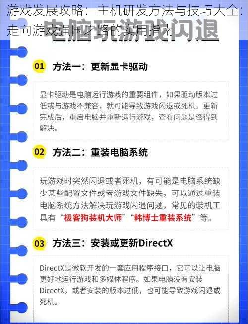 游戏发展攻略：主机研发方法与技巧大全：走向游戏强国之路的实用指南