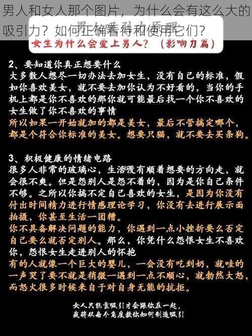 男人和女人那个图片，为什么会有这么大的吸引力？如何正确看待和使用它们？