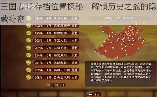 三国志12存档位置探秘：解锁历史之战的隐藏秘密