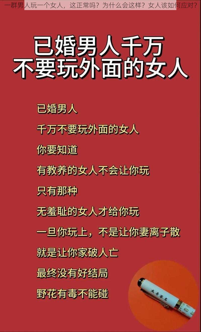 一群男人玩一个女人，这正常吗？为什么会这样？女人该如何应对？