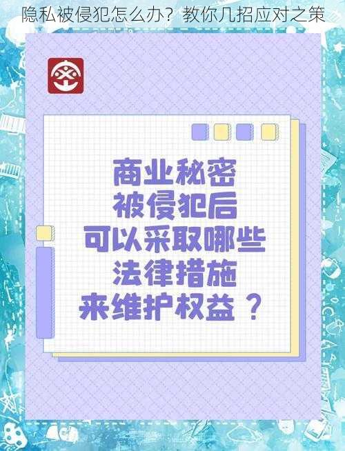 隐私被侵犯怎么办？教你几招应对之策