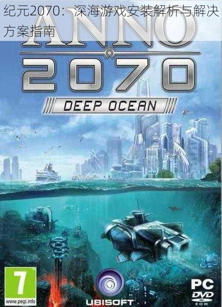 纪元2070：深海游戏安装解析与解决方案指南