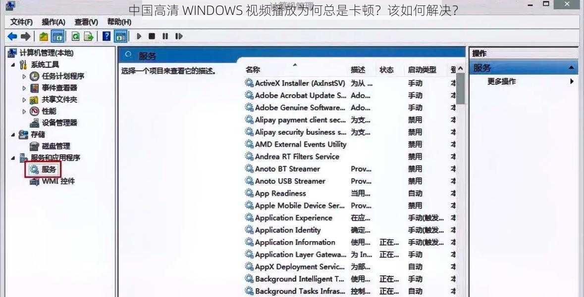 中国高清 WINDOWS 视频播放为何总是卡顿？该如何解决？