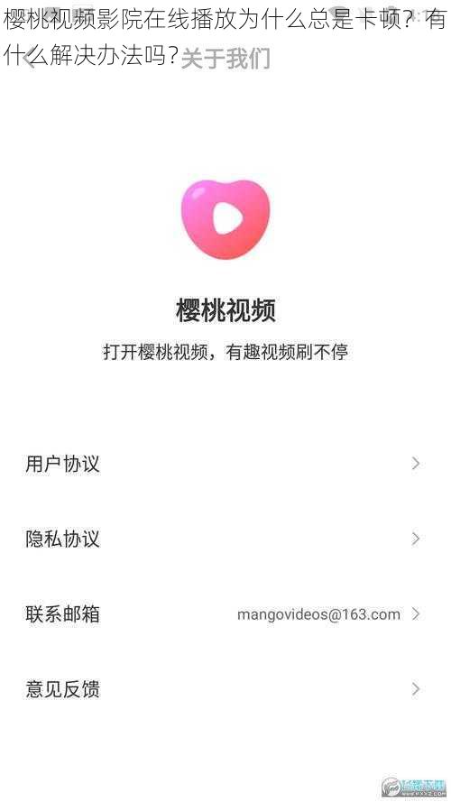 樱桃视频影院在线播放为什么总是卡顿？有什么解决办法吗？