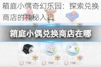 箱庭小偶奇幻乐园：探索兑换商店的神秘入口