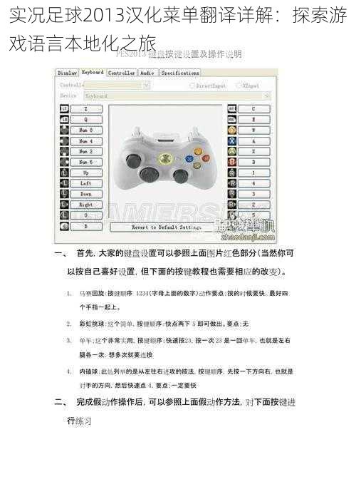 实况足球2013汉化菜单翻译详解：探索游戏语言本地化之旅