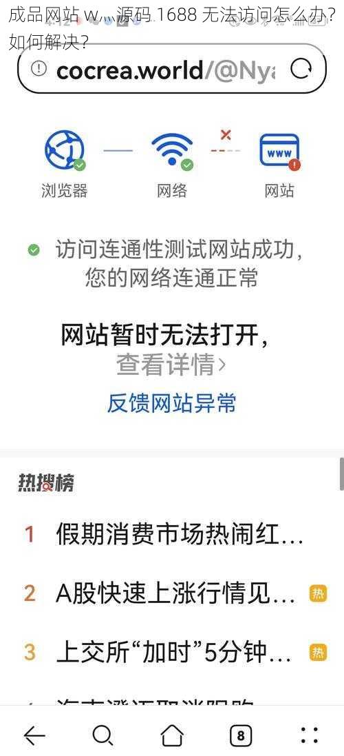 成品网站 w灬源码 1688 无法访问怎么办？如何解决？