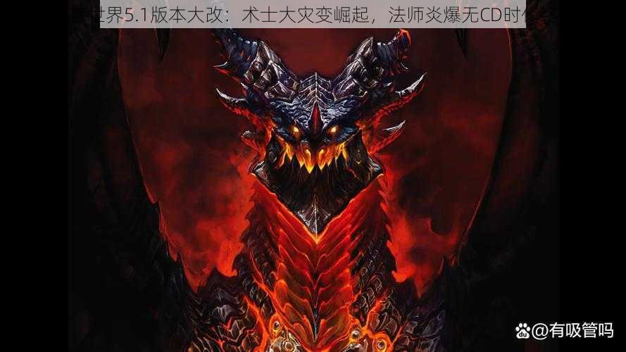 魔兽世界5.1版本大改：术士大灾变崛起，法师炎爆无CD时代终结